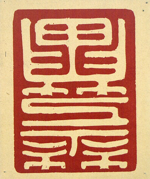 Artist: b'Fluke, Roy.' | Title: b'not titled [Christmas card to Daniel Thomas]..' | Date: c.1966 | Technique: b'screenprint'
