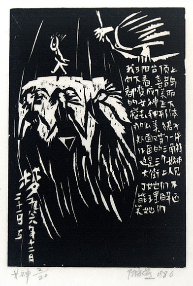 Artist: b'Haiyen, Chen.' | Title: b'Dream 21 December 1986 part 5.' | Date: 1986 | Technique: b'woodcut, printed in black ink, from one block' Artist: b'Haiyen, Chen.' | Title: b'Dream 21 December 1986 part 5.' | Date: 1986 | Technique: b'woodcut, printed in black ink, from one block'